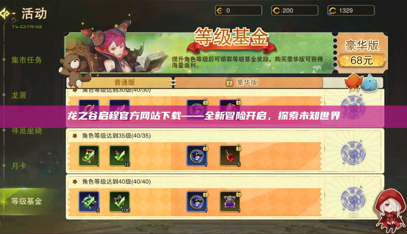 龙之谷启程官方网站下载——全新冒险开启,探索未知世界 第1张 龙之谷启程官方网站下载——全新冒险开启,探索未知世界 第1张