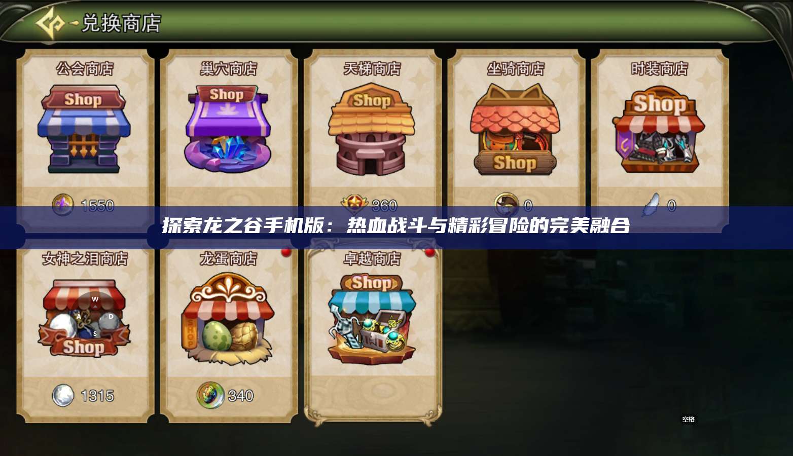 探索龙之谷手机版：热血战斗与精彩冒险的完美融合 第1张