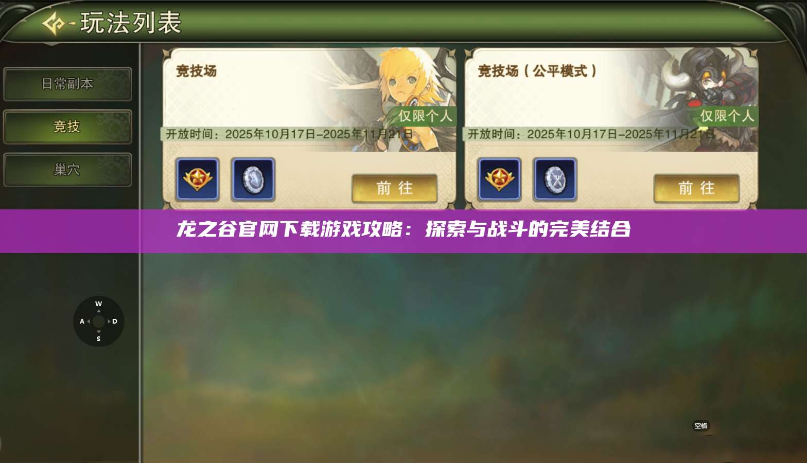 龙之谷官网下载游戏攻略：探索与战斗的完美结合 第1张