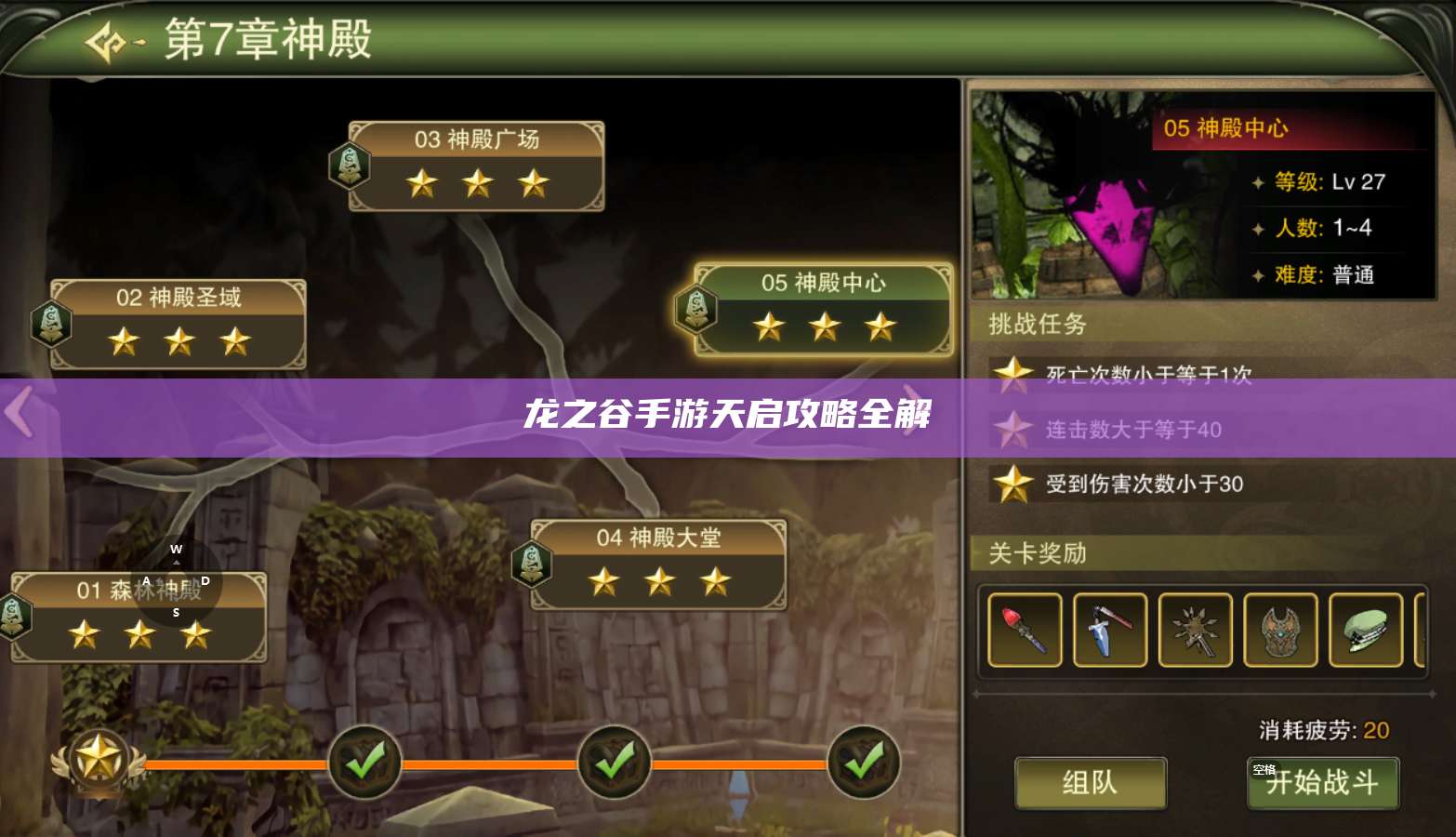 龙之谷手游天启攻略全解 第1张 龙之谷手游天启攻略全解 第1张
