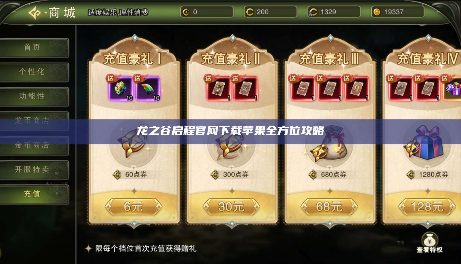 龙之谷启程官网下载苹果全方位攻略 第1张