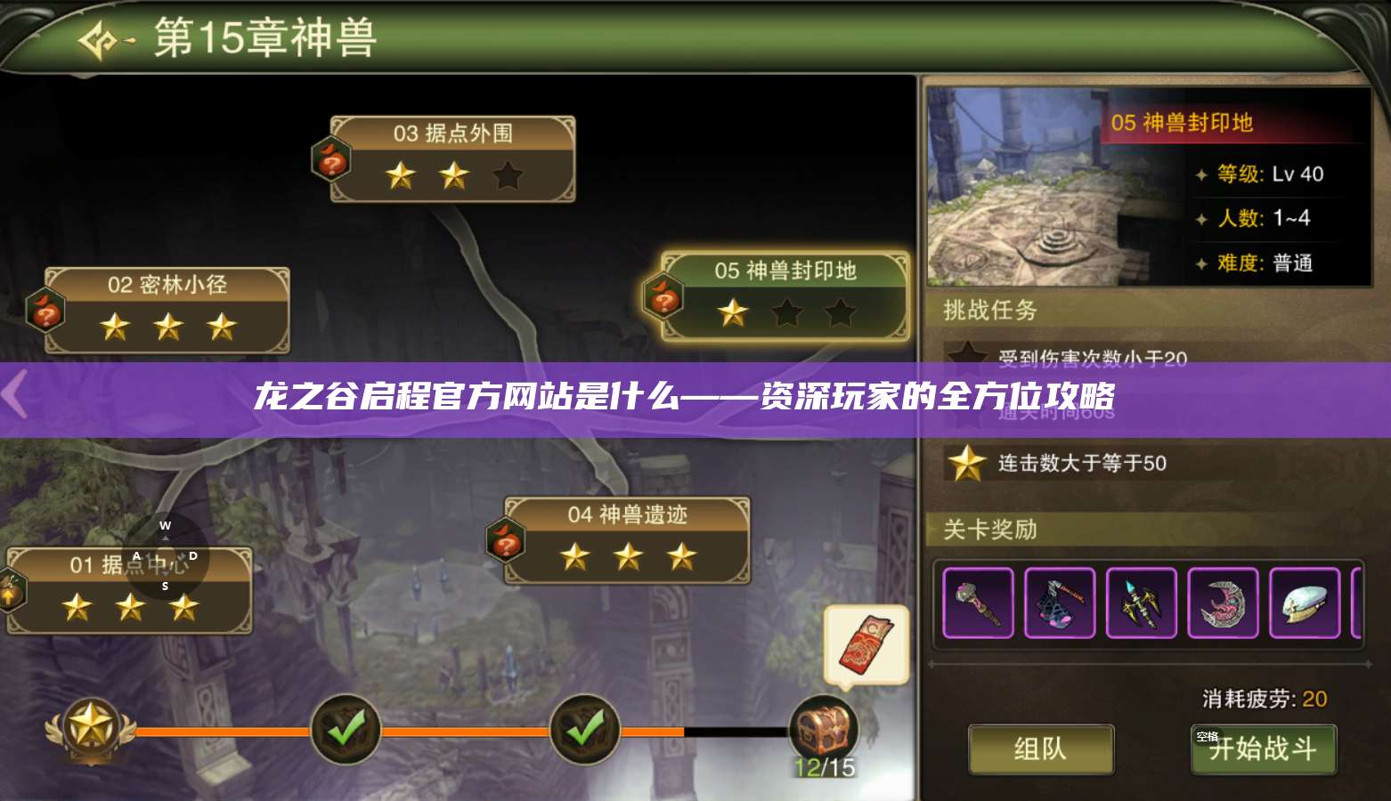 龙之谷启程官方网站是什么——资深玩家的全方位攻略  第1张