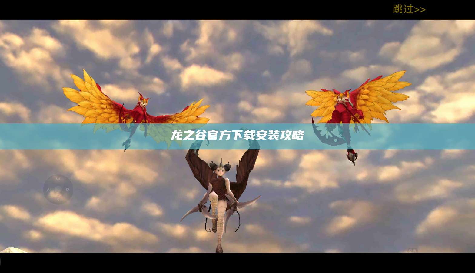 龙之谷官方下载安装攻略 第1张