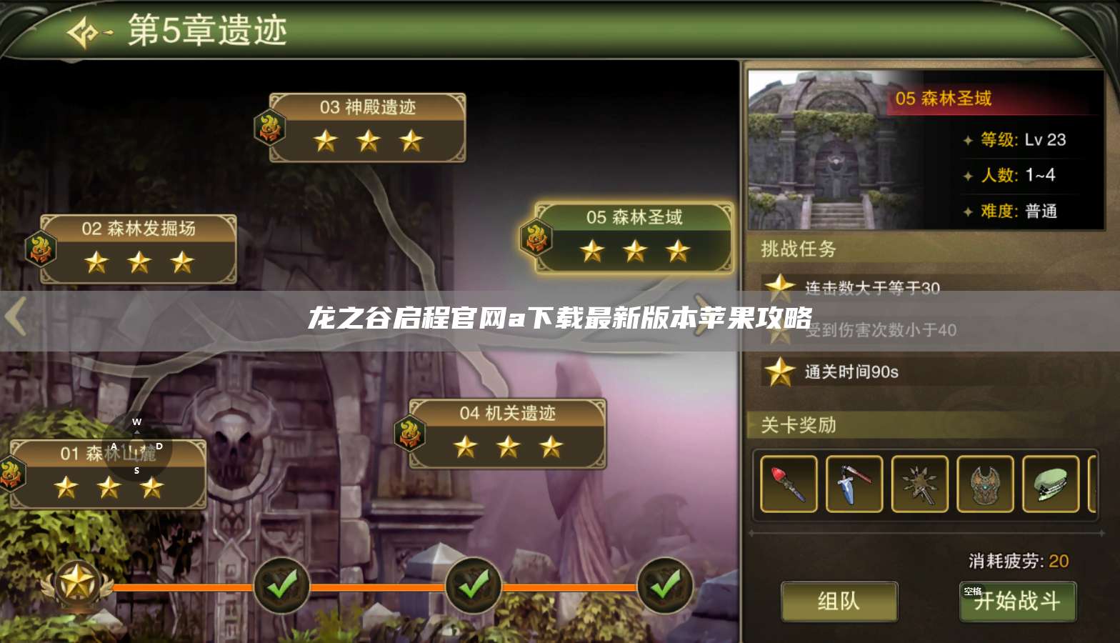 龙之谷启程官网a下载最新版本苹果攻略 第1张