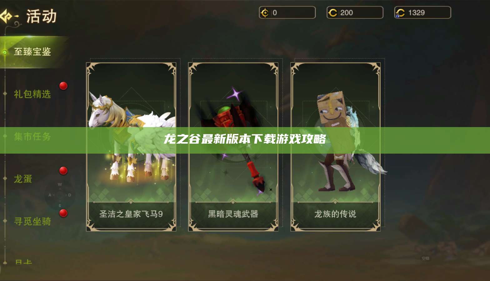 龙之谷最新版本下载游戏攻略 第1张