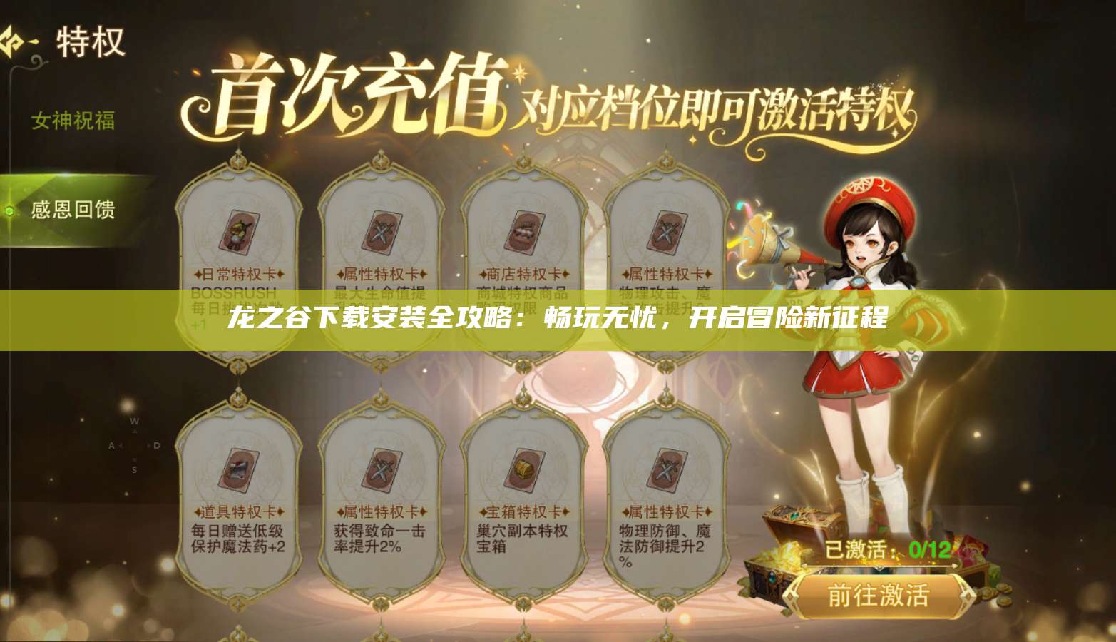 龙之谷下载安装全攻略：畅玩无忧，开启冒险新征程 第1张